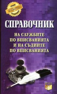 Справочник на службите по вписванията и на съдиите по вписванията