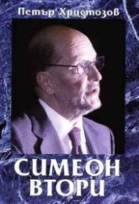 Симеон Втори. Политически роман