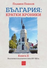 България: кратки хроники. Кн.II