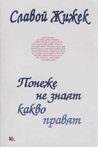 Понеже не знаят какво правят