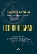 Непоколебимо. Моята битка с враговете на Америка, у дома и в чужбина