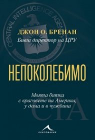 Непоколебимо. Моята битка с враговете на Америка, у дома и в чужбина