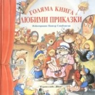 Коледна промоция: Голяма книга любими приказки + Весела Коледа! (С Бърборино чета и оцветявам!)