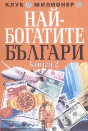 Най-богатите българи кн. 2