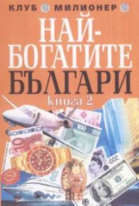 Най-богатите българи кн. 2