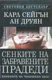 Сенките на забравените прадеди / м.к.