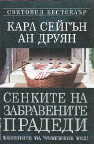Сенките на забравените прадеди / м.к.