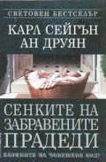 Сенките на забравените прадеди / м.к.