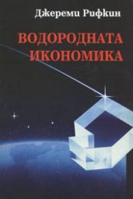 Водородната икономика