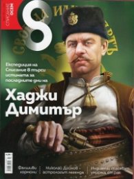 Списание 8; Бр.7/ Юли 2016