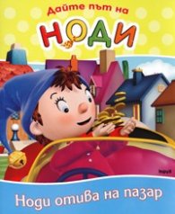 Дайте път на Ноди: Ноди отива на пазар