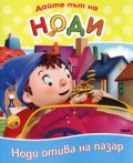 Дайте път на Ноди: Ноди отива на пазар