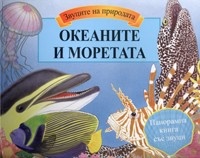 Коледна промоция: Океаните и моретата - Панорамна книга със звуци