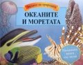 Коледна промоция: Океаните и моретата - Панорамна книга със звуци