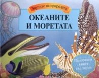 Коледна промоция: Океаните и моретата - Панорамна книга със звуци