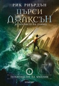 Пърси Джаксън и боговете на Олимп Кн.1: Похитителят на мълнии