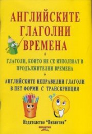 Английските глаголни времена