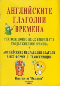 Английските глаголни времена
