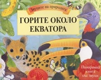 Коледна промоция: Горите около екватора - Панорамна книга със звуци