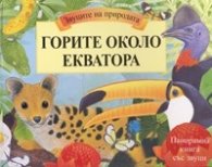Коледна промоция: Горите около екватора - Панорамна книга със звуци