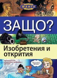 Защо? Изобретения и открития: Енциклопедия Манга