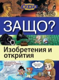 Защо? Изобретения и открития: Енциклопедия Манга