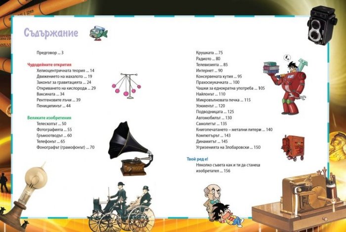 Защо? Изобретения и открития: Енциклопедия Манга
