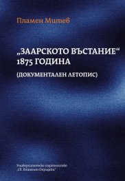 „Заарското въстание“ 1875 година (документален летопис)
