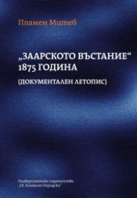 „Заарското въстание“ 1875 година (документален летопис)