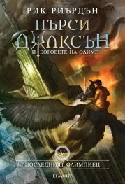 Пърси Джаксън и боговете на Олимп Кн.5: Последният олимпиец