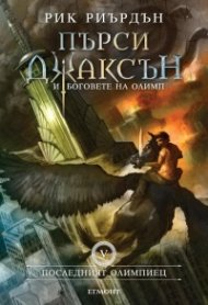Пърси Джаксън и боговете на Олимп Кн.5: Последният олимпиец