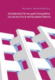 Особености на дистанцията на властта в хотелиерството