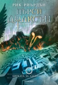 Пърси Джаксън и боговете на Олимп Кн.4: Битката за Лабиринта