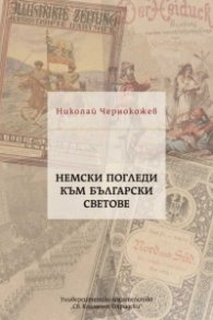Немски погледи към български светове