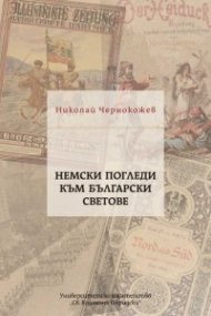 Немски погледи към български светове