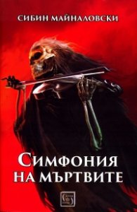 Симфония на мъртвите