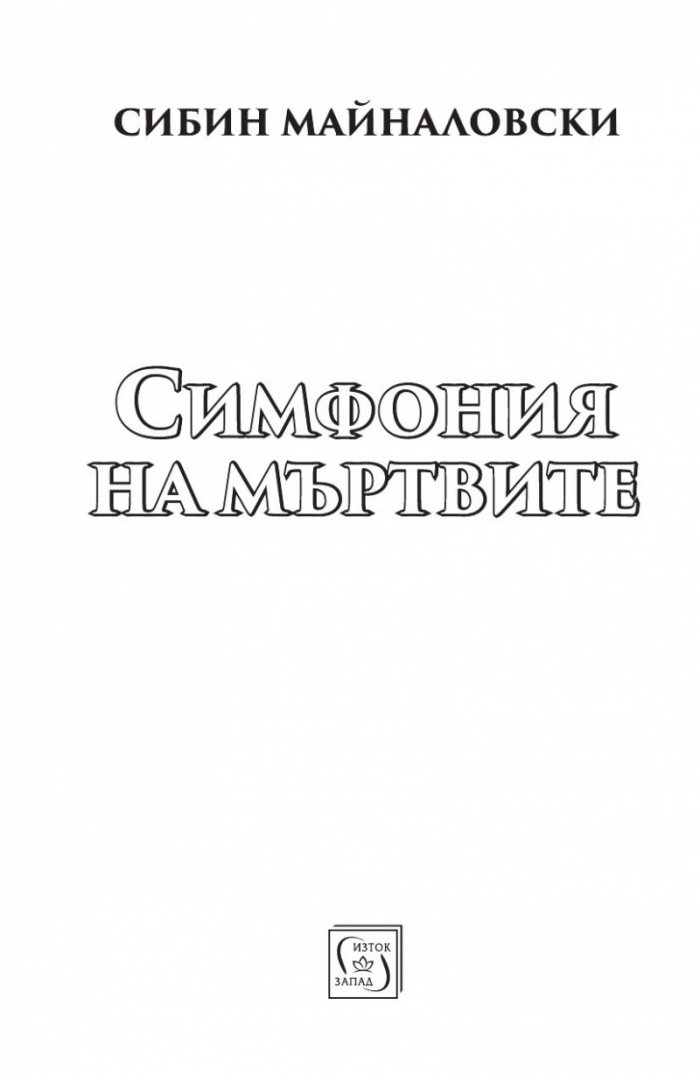 Симфония на мъртвите