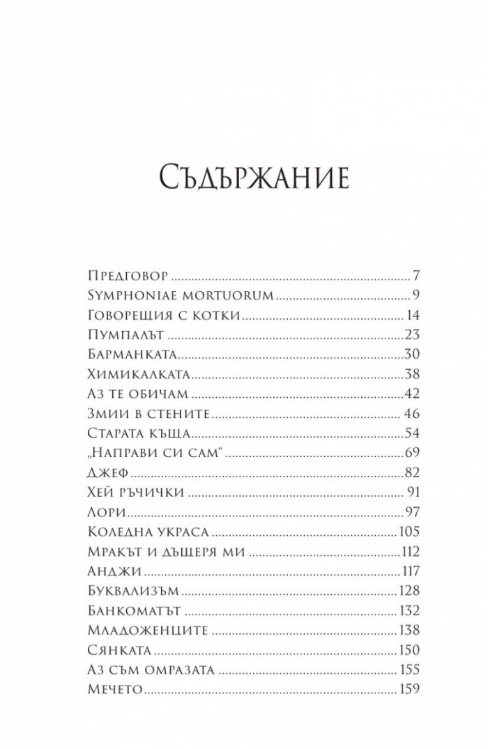 Симфония на мъртвите