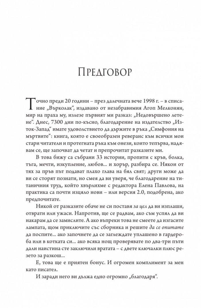 Симфония на мъртвите