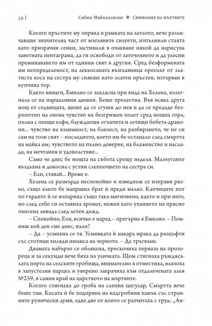 Симфония на мъртвите