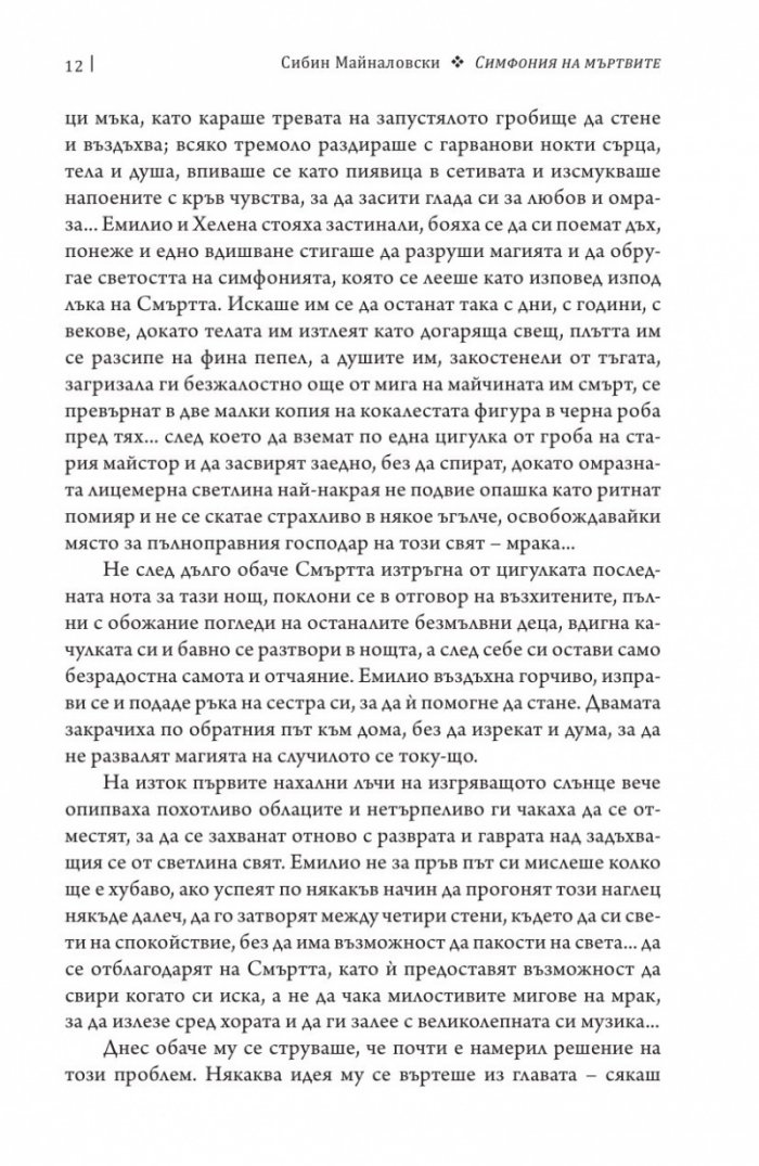 Симфония на мъртвите