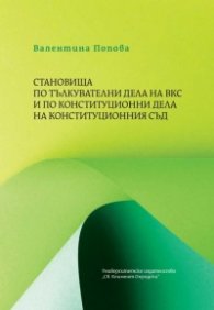 Становища по тълкувателни дела на ВКС и по Конституционни дела на Конституционния съд