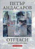 Отгласи. Литературна критика