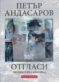 Отгласи. Литературна критика