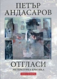 Отгласи. Литературна критика