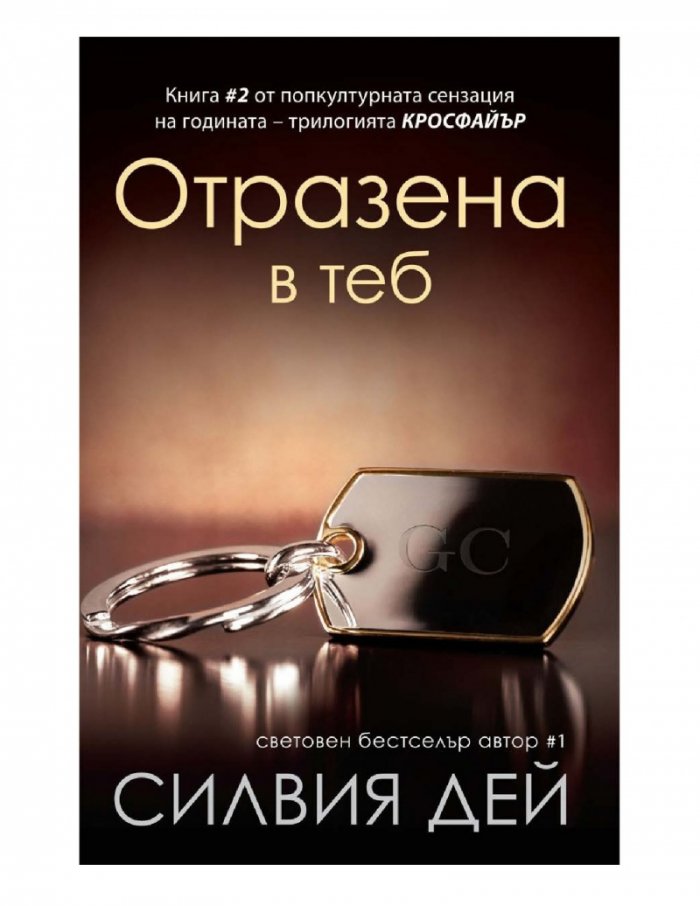Отразена в теб