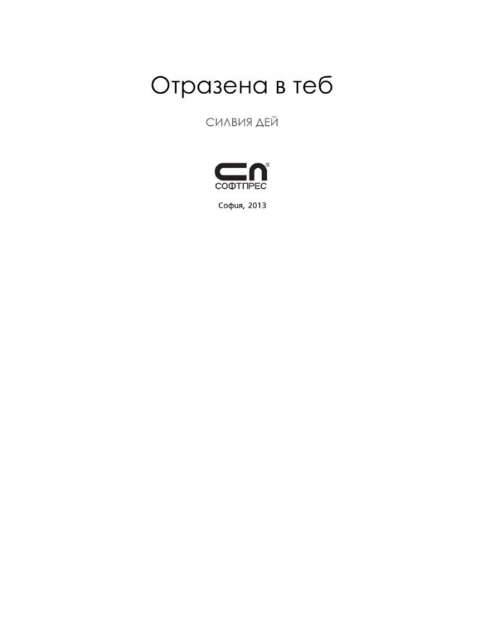 Отразена в теб