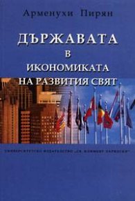 Държавата в икономиката на развития свят