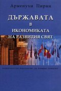 Държавата в икономиката на развития свят