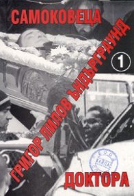 Ъндърграунд 1: Самоковеца - Доктора